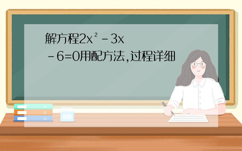 解方程2x²-3x-6=0用配方法,过程详细