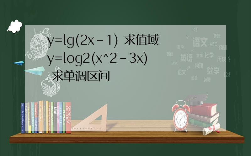 y=lg(2x-1) 求值域y=log2(x^2-3x) 求单调区间