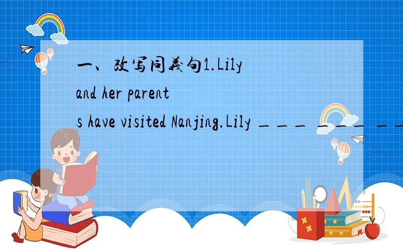 一、改写同义句1.Lily and her parents have visited Nanjing.Lily ___ ___ ___ her parents has visited Nanjing.2.The little girl is too weak to carry the heavy box.The little girl is ___ ___ ___ to carry the heavy box.二、翻译1.这位女士来