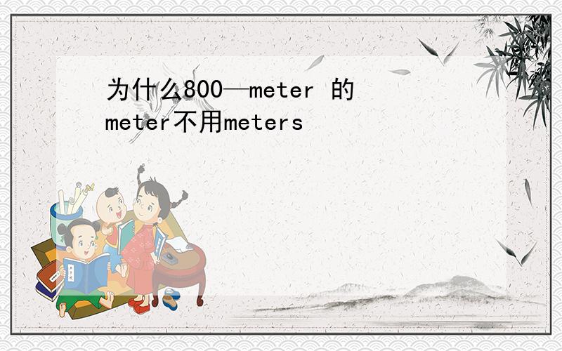 为什么800—meter 的meter不用meters