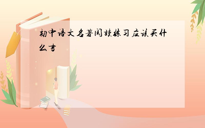 初中语文名著阅读练习应该买什么书
