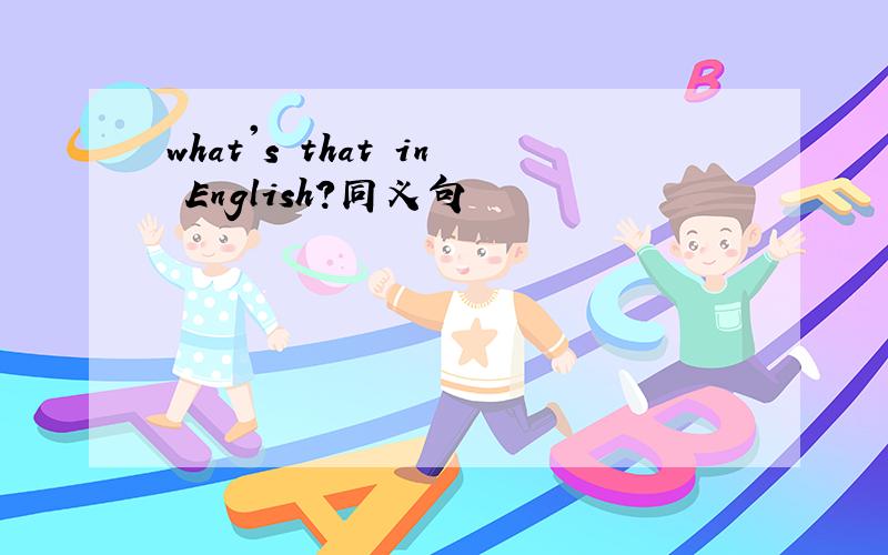 what's that in English?同义句