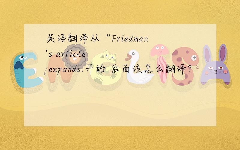 英语翻译从“Friedman's article expands.开始 后面该怎么翻译?