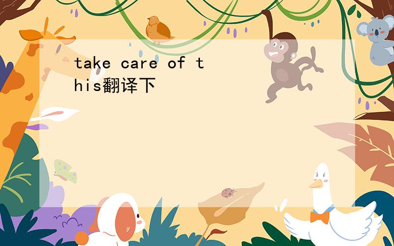 take care of this翻译下