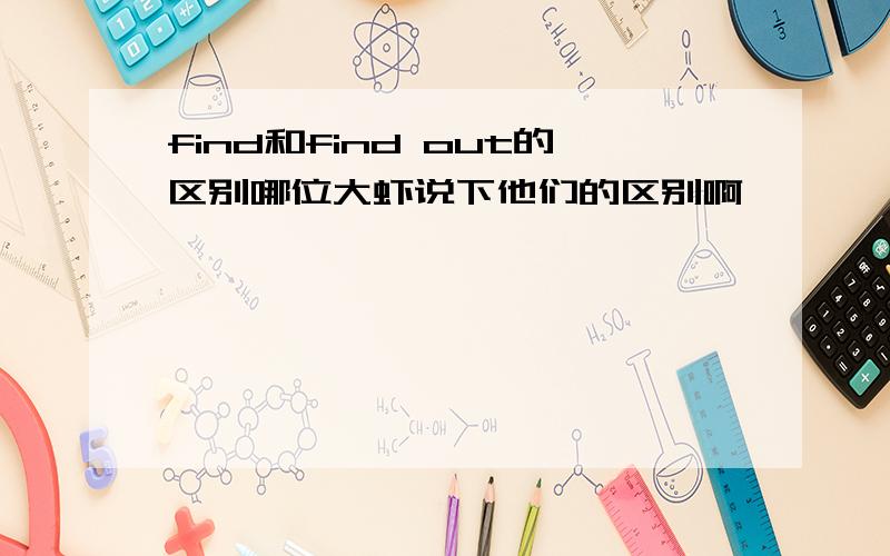 find和find out的区别哪位大虾说下他们的区别啊
