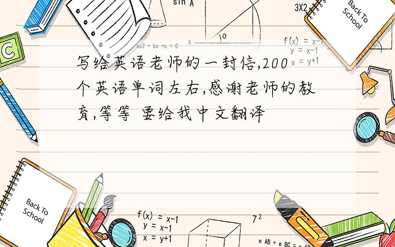 写给英语老师的一封信,200个英语单词左右,感谢老师的教育,等等 要给我中文翻译