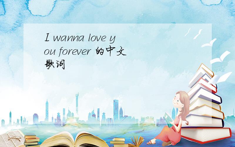 I wanna love you forever 的中文歌词