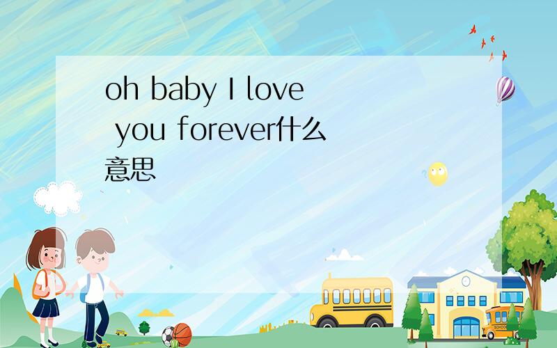oh baby I love you forever什么意思