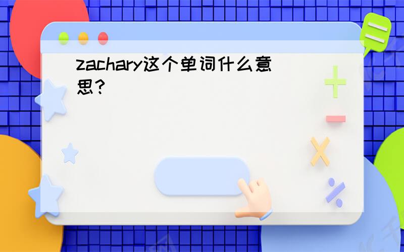 zachary这个单词什么意思?