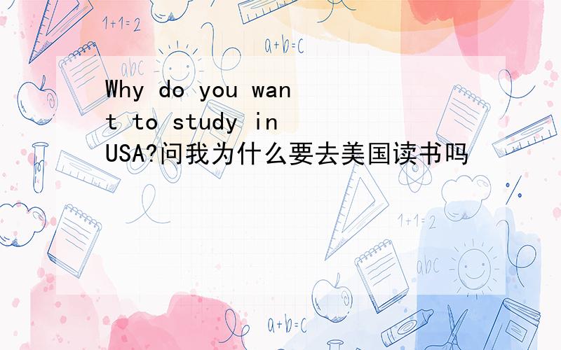 Why do you want to study in USA?问我为什么要去美国读书吗