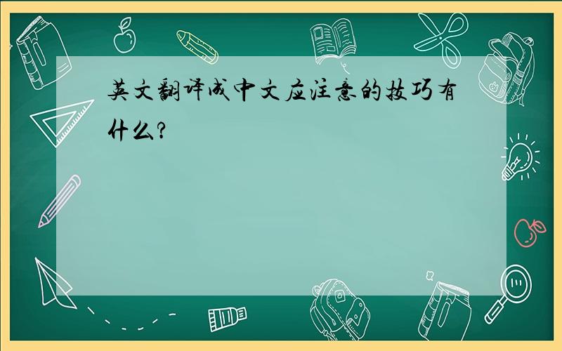英文翻译成中文应注意的技巧有什么?
