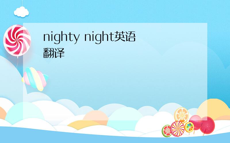 nighty night英语翻译