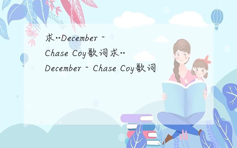 求··December - Chase Coy歌词求··December - Chase Coy歌词