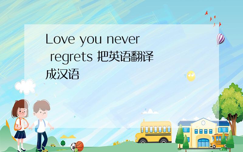 Love you never regrets 把英语翻译成汉语