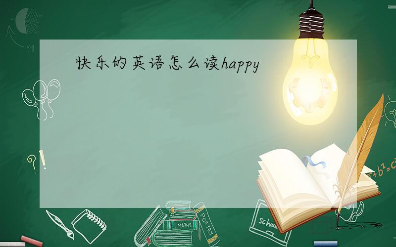 快乐的英语怎么读happy