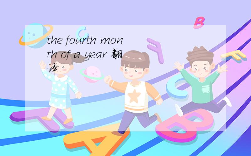 the fourth month of a year 翻译