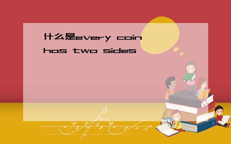 什么是every coin has two sides