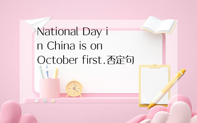 National Day in China is on October first.否定句