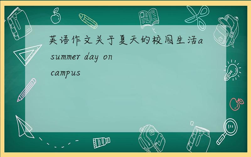 英语作文关于夏天的校园生活a summer day on campus