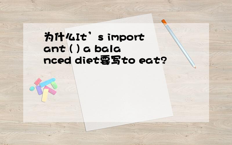 为什么It’s important ( ) a balanced diet要写to eat?