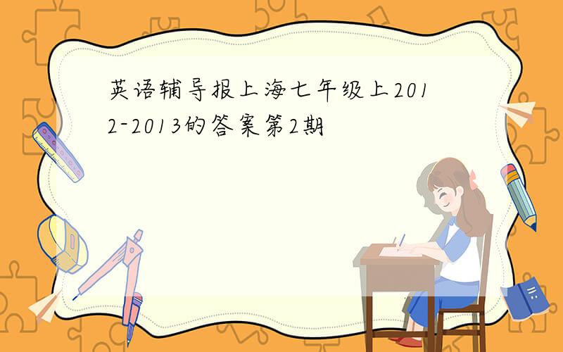 英语辅导报上海七年级上2012-2013的答案第2期