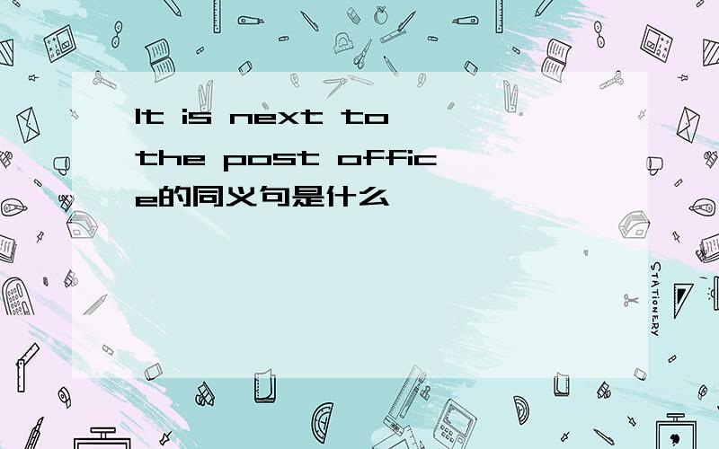 It is next to the post office的同义句是什么