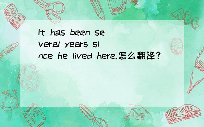 It has been several years since he lived here.怎么翻译?