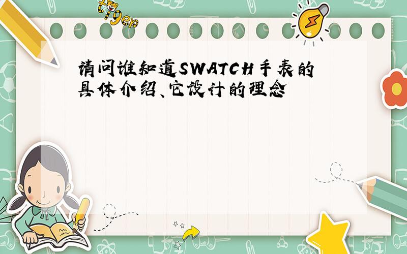请问谁知道SWATCH手表的具体介绍、它设计的理念