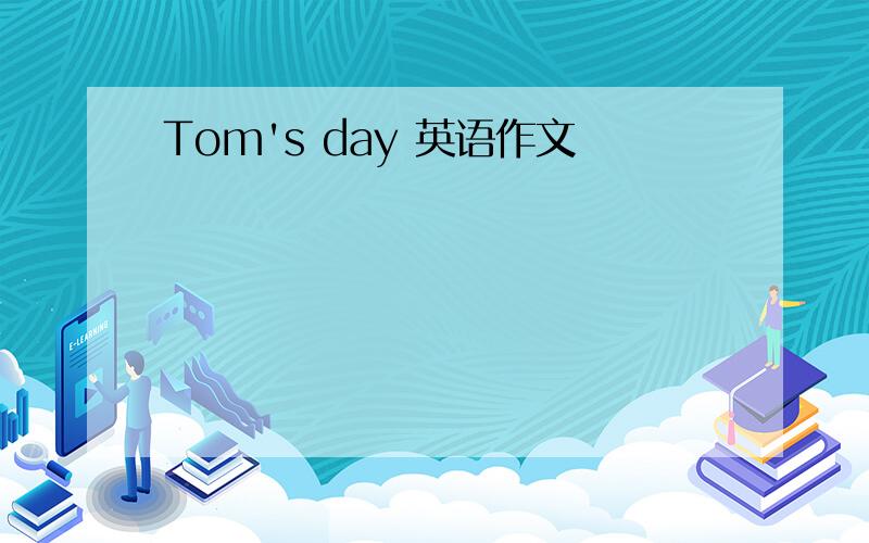 Tom's day 英语作文