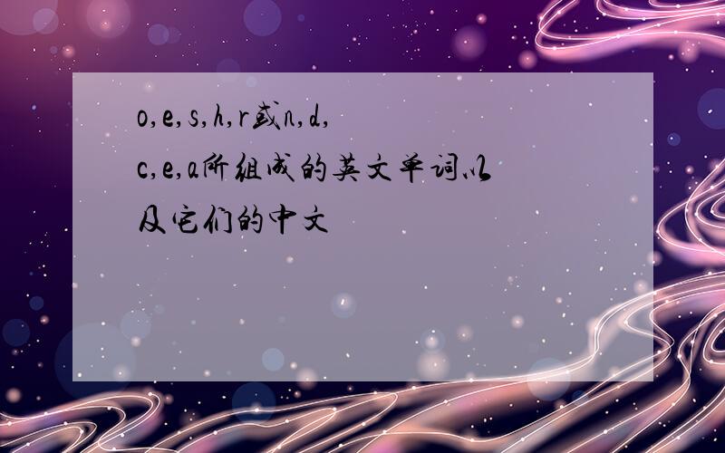 o,e,s,h,r或n,d,c,e,a所组成的英文单词以及它们的中文