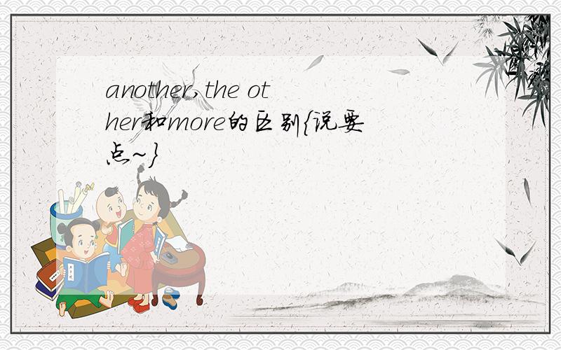 another,the other和more的区别{说要点~}