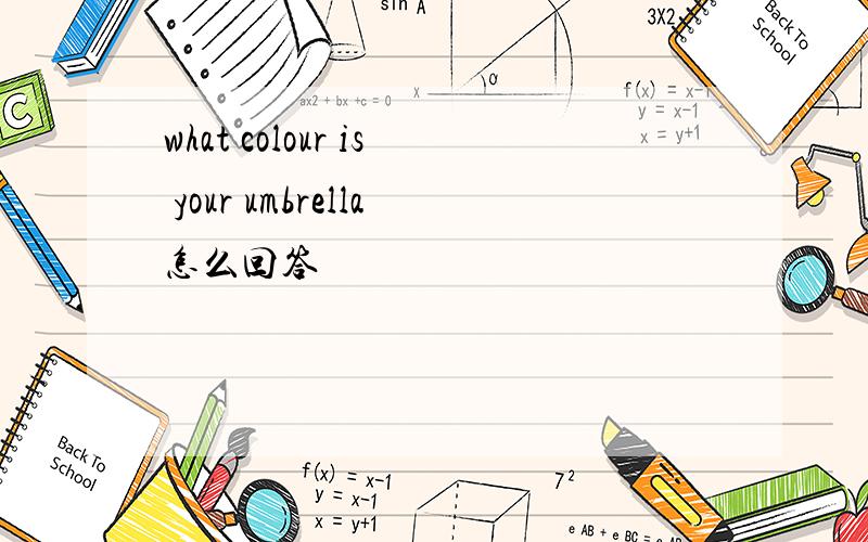 what colour is your umbrella怎么回答