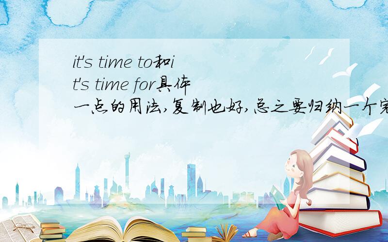 it's time to和it's time for具体一点的用法,复制也好,总之要归纳一个完完整整的区别和用法