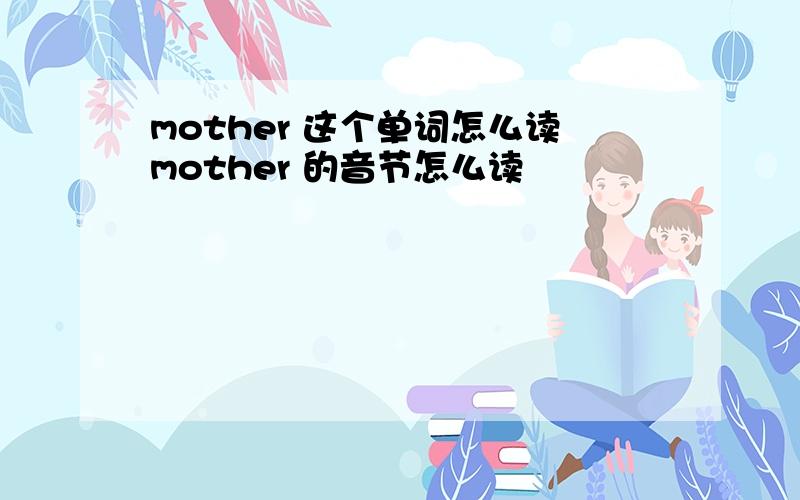 mother 这个单词怎么读mother 的音节怎么读