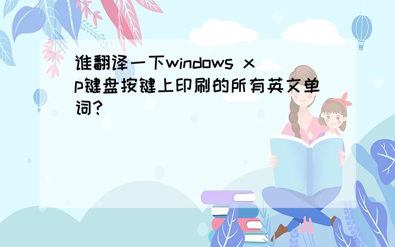 谁翻译一下windows xp键盘按键上印刷的所有英文单词?