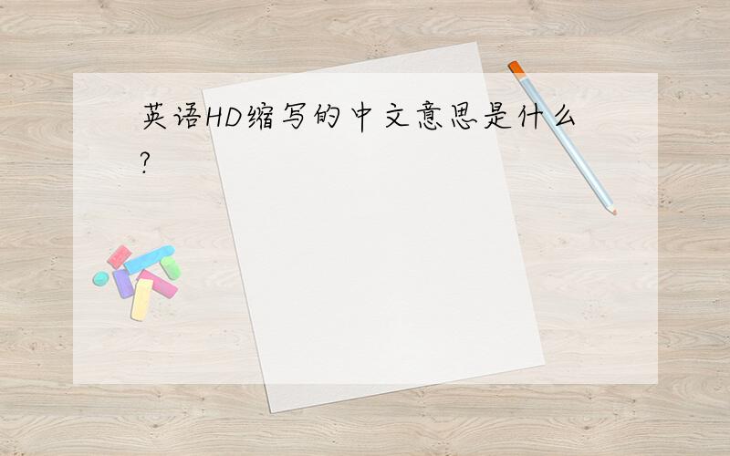 英语HD缩写的中文意思是什么?