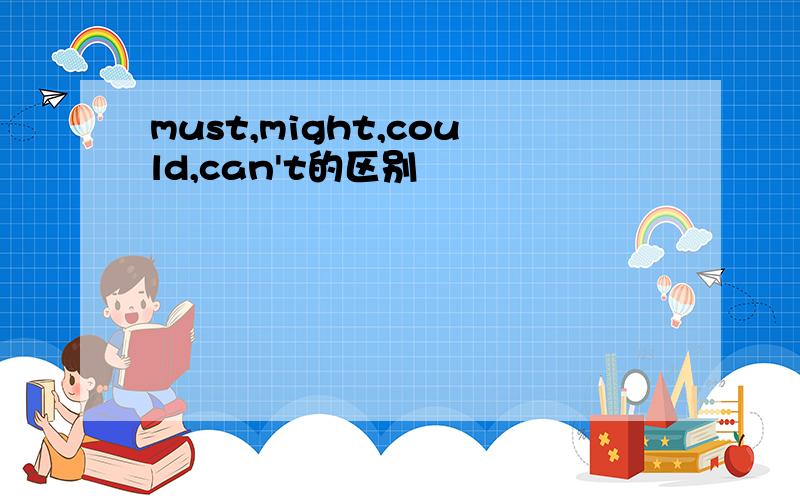 must,might,could,can't的区别