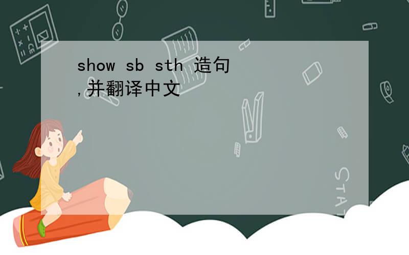show sb sth 造句,并翻译中文