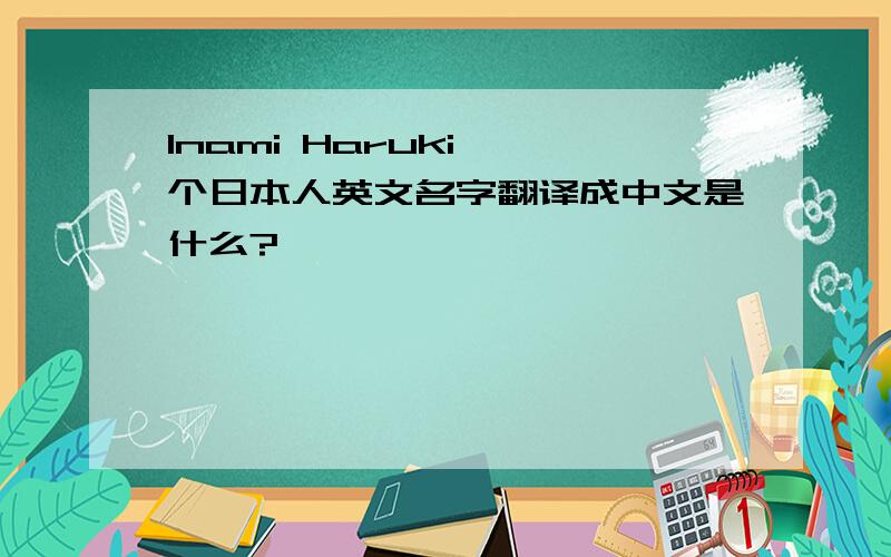 Inami Haruki 一个日本人英文名字翻译成中文是什么?