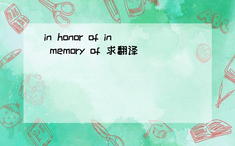 in honor of in memory of 求翻译