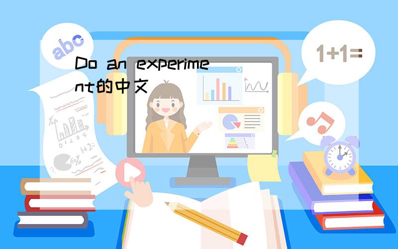 Do an experiment的中文