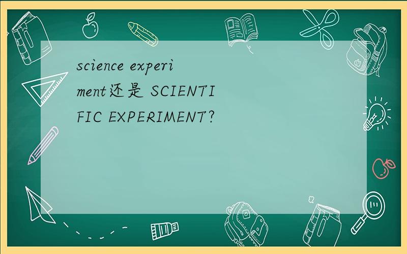 science experiment还是 SCIENTIFIC EXPERIMENT?