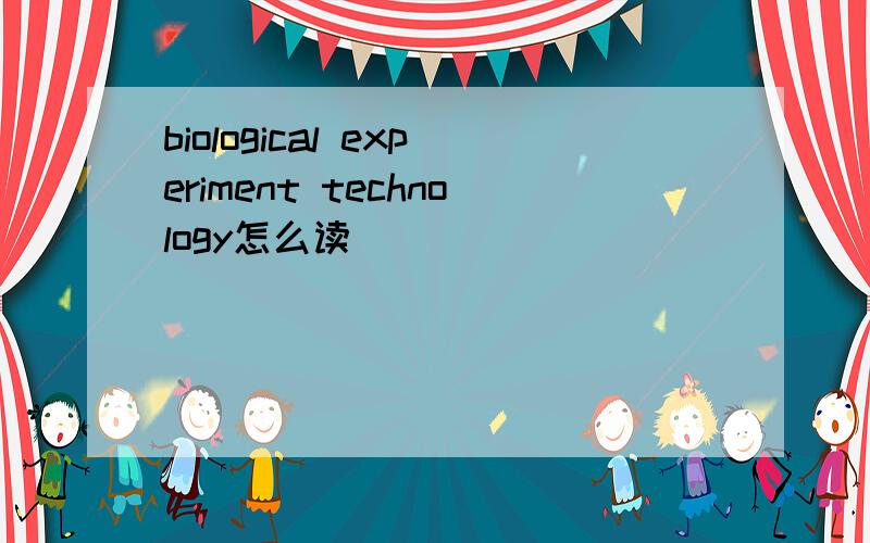 biological experiment technology怎么读