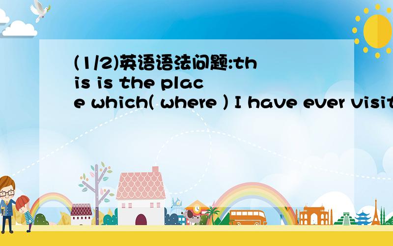 (1/2)英语语法问题:this is the place which( where ) I have ever visited 用wh