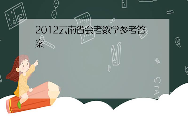 2012云南省会考数学参考答案