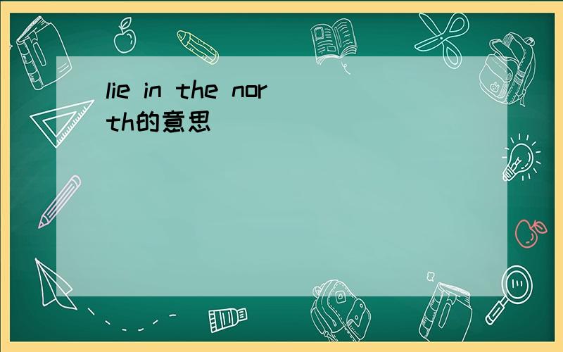 lie in the north的意思
