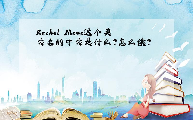 Rachel Momo这个英文名的中文是什么?怎么读?