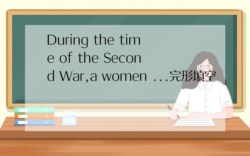 During the time of the Second War,a women ...完形填空