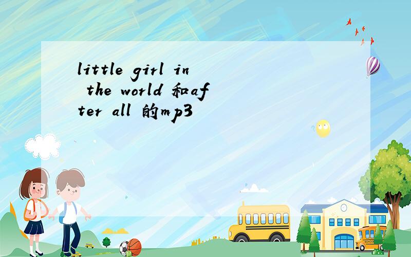 little girl in the world 和after all 的mp3