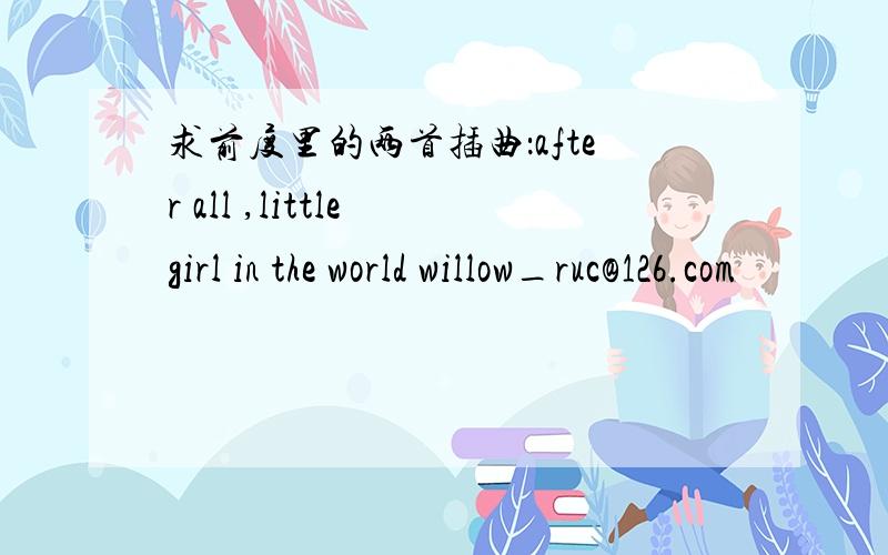 求前度里的两首插曲：after all ,little girl in the world willow_ruc@126.com